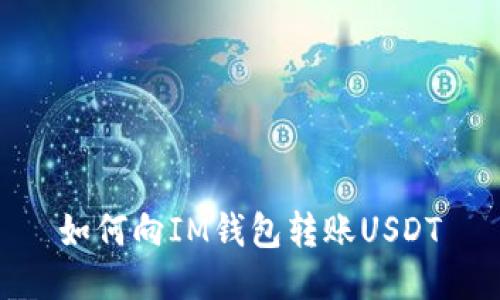 如何向IM钱包转账USDT