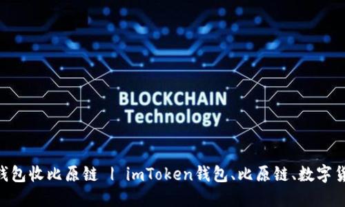 使用imToken钱包收比原链 | imToken钱包、比原链、数字货币、加密技术 