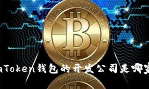 imToken钱包的开发公司是哪家？