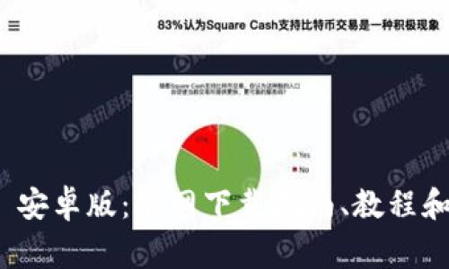 imToken 2.0 安卓版：官网下载指南、教程和常见问题解答