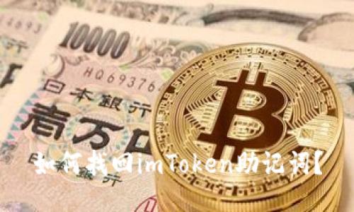 如何找回imToken助记词？