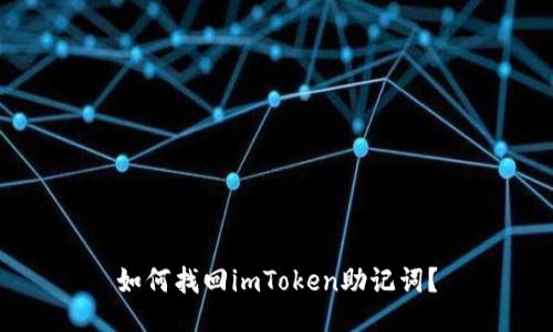 如何找回imToken助记词？