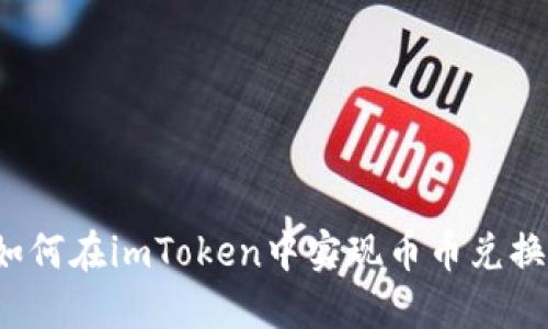 如何在imToken中实现币币兑换？