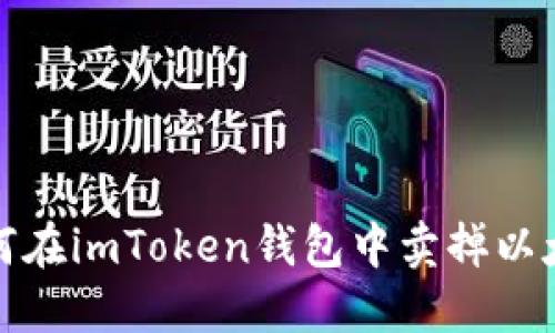 如何在imToken钱包中卖掉以太坊