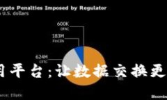 区块链三方应用平台：让数据交换更安全、高效