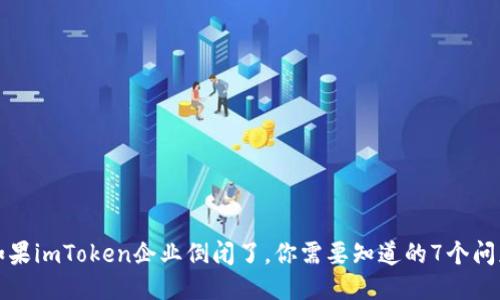 如果imToken企业倒闭了，你需要知道的7个问题