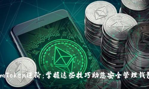 imToken进阶：掌握这些技巧助您安全管理钱包