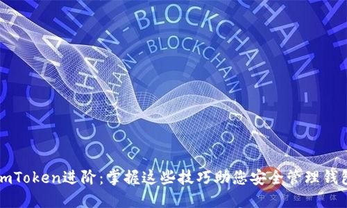 imToken进阶：掌握这些技巧助您安全管理钱包