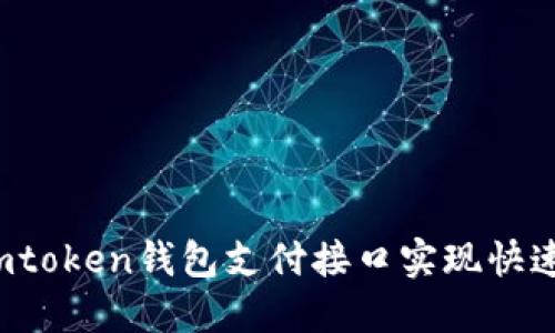 如何使用imtoken钱包支付接口实现快速便捷付款？