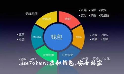 imToken：虚拟钱包，安全到家