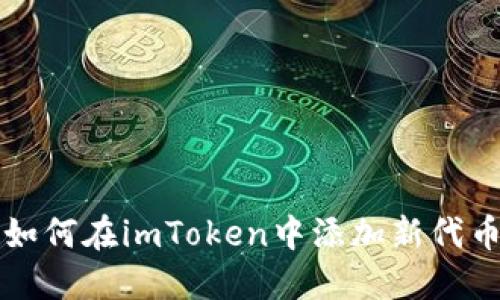 如何在imToken中添加新代币