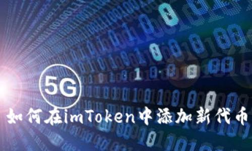 如何在imToken中添加新代币