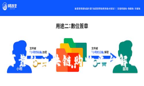 打造可靠的区块链购物平台解决方案