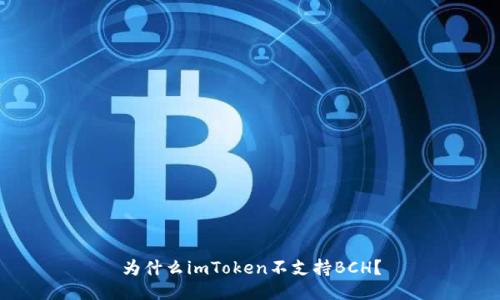 为什么imToken不支持BCH？