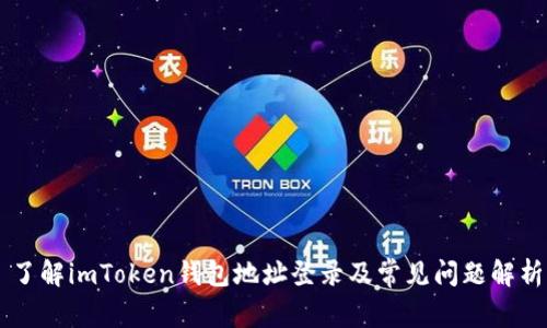 了解imToken钱包地址登录及常见问题解析