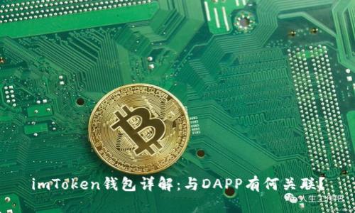 imToken钱包详解：与DAPP有何关联？