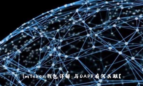 imToken钱包详解：与DAPP有何关联？