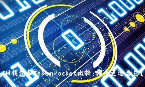 IM钱包和TokenPocket比较：哪个更适合您？