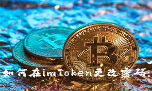 如何在imToken更改密码：