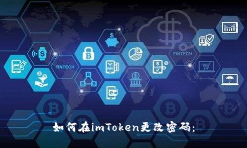 如何在imToken更改密码：