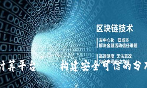 区块链公共计算平台——构建安全可信的分布式计算生态