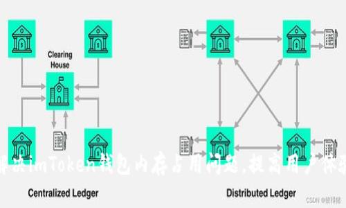 解决imToken钱包内存占用问题，提高用户体验