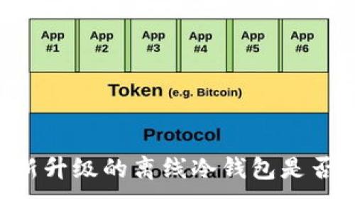 IM钱包新升级的离线冷钱包是否已可用？