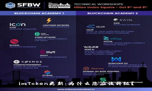 imToken更新：为什么您应该升级？