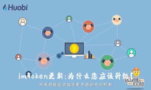 imToken更新：为什么您应该升级？