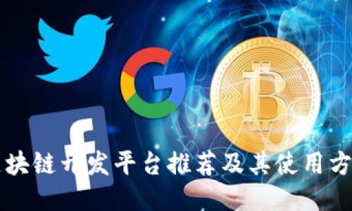 区块链开发平台推荐及其使用方法