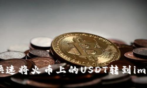 教你如何快速将火币上的USDT转到imToken钱包