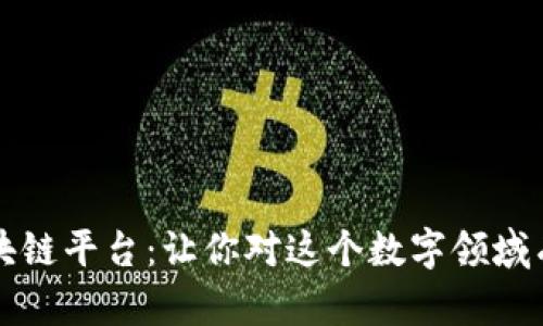 区块链和区块链平台：让你对这个数字领域有更多的认识