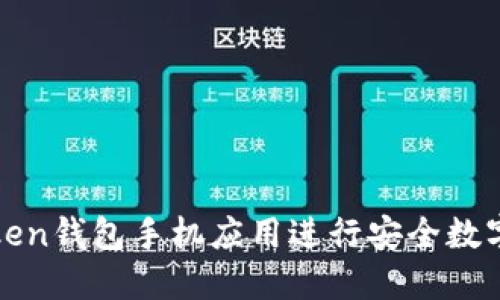 使用imToken钱包手机应用进行安全数字资产管理