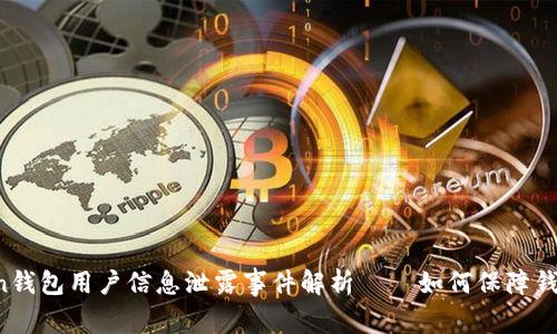 imToken钱包用户信息泄露事件解析——如何保障钱包安全？