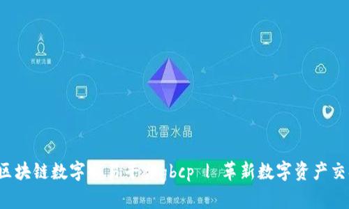  全球区块链数字交易平台gbcp | 革新数字资产交换方式