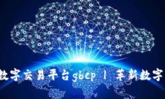  全球区块链数字交易平台gbcp | 革新数字资产交换