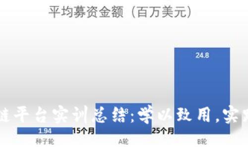 区块链平台实训总结：学以致用，实践固本