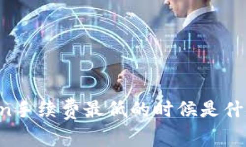 imToken手续费最低的时候是什么时候？