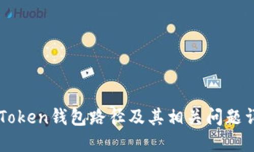 imToken钱包路径及其相关问题详解