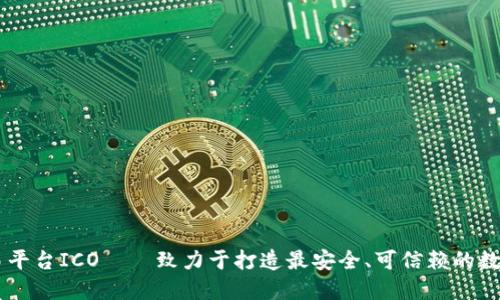 黑石区块链交易平台ICO——致力于打造最安全、可信赖的数字资产交易平台