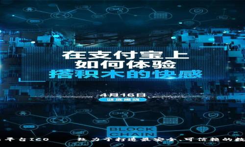 黑石区块链交易平台ICO——致力于打造最安全、可信赖的数字资产交易平台