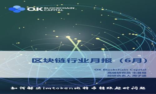 如何解决imtoken比特币转账超时问题