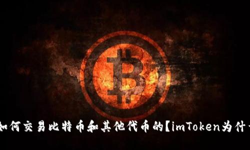 使用imToken的人是如何交易比特币和其他代币的？imToken为什么是一个优秀的选择？