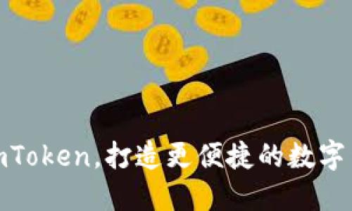 链克进imToken，打造更便捷的数字货币世界