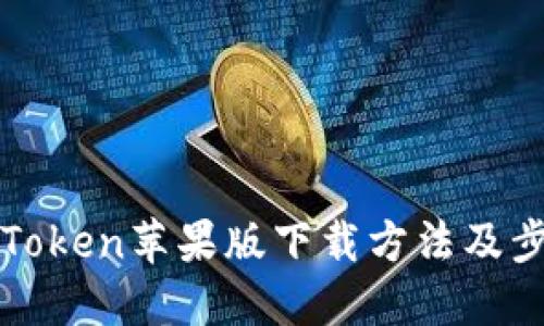 imToken苹果版下载方法及步骤