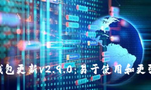 imToken钱包更新v2.9.0：易于使用和更强大的功能