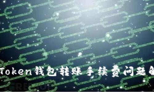 imToken钱包转账手续费问题解析