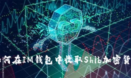 如何在IM钱包中收取Shib加密货币