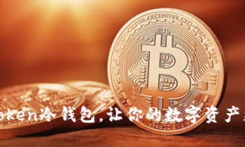 使用imToken冷钱包，让你的数字资产更加安全