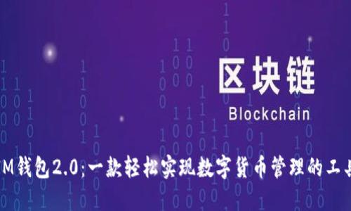 IM钱包2.0：一款轻松实现数字货币管理的工具